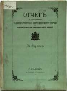 Otčet˝ o sostojan&igrave;i radomskago gubernskago sověta ob&scaron;čestvennago prizrěnija i podvedomostvennych˝ emu blagotvoritel΄nych˝ zaveden&igrave;j za 1874 god˝