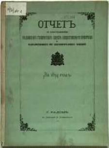 Otčet˝ o sostojanìi radomskago gubernskago sověta obščestvennago prizrěnija i podvedomostvennych˝ emu blagotvoritel΄nych˝ zavedenìj za 1874 god˝