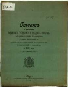 Otčet˝ o dějstv&igrave;ja˝ radomskago gubernskago i vězdnych˝ sovětov˝ ob&scaron;čestvennago prizrěnija po upravlen&igrave;io podvědomostvennymi im˝ blagotvoritel΄nymi zaveden&igrave;jami radomskoj gubern&igrave;i za 1898 god˝