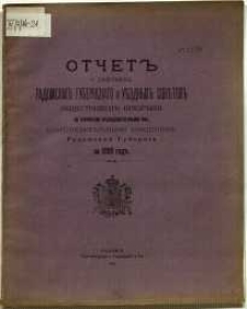 Otčet˝ o dějstv&igrave;ja˝ radomskago gubernskago i vězdnych˝ sovětov˝ ob&scaron;čestvennago prizrěnija po upravlen&igrave;io podvědomostvennymi im˝ blagotvoritel΄nymi zaveden&igrave;jami radomskoj gubern&igrave;i za 1909 god˝