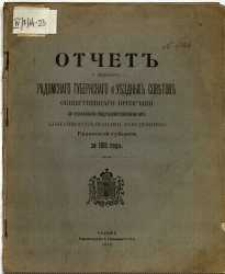 Otčet˝ o dějstvìja˝ radomskago gubernskago i vězdnych˝ sovětov˝ obščestvennago prizrěnija po upravlenìio podvědomostvennymi im˝ blagotvoritel΄nymi zavedenìjami radomskoj gubernìi za 1911 god˝