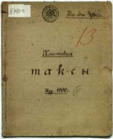 Taksa stroevych˝ i drovjanych˝ derev˝ dlka kazennych˝ Radomskago okruga