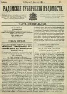 Radomskiâ Gubernskiâ Vĕdomosti, 1876, nr 12