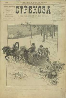 Strekoza : hudožestvenno – ûmorističeskij žurnal’, 1893, nr 1