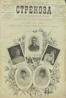 Strekoza : hudožestvenno – ûmorističeskij žurnal’, 1893, nr 2