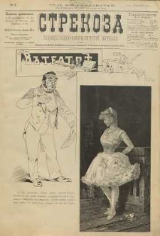 Strekoza : hudožestvenno – ûmorističeskij žurnal’, 1893, nr 3