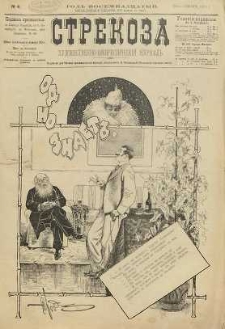 Strekoza : hudožestvenno – ûmorističeskij žurnal’, 1893, nr 4