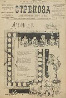 Strekoza : hudožestvenno – ûmorističeskij žurnal’, 1893, nr 6