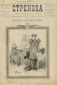 Strekoza : hudožestvenno – ûmorističeskij žurnal’, 1893, nr 8