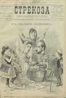 Strekoza : hudožestvenno – ûmorističeskij žurnal’, 1893, nr 11