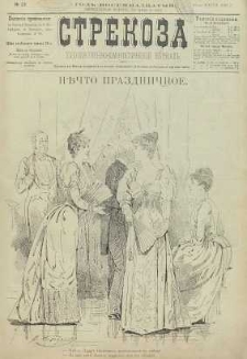 Strekoza : hudožestvenno – ûmorističeskij žurnal’, 1893, nr 13