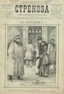 Strekoza : hudožestvenno – ûmorističeskij žurnal’, 1893, nr 14