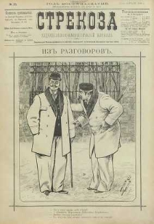 Strekoza : hudožestvenno – ûmorističeskij žurnal’, 1893, nr 15