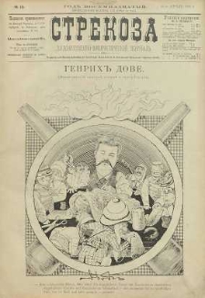 Strekoza : hudožestvenno – ûmorističeskij žurnal’, 1893, nr 16