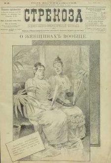 Strekoza : hudožestvenno – ûmorističeskij žurnal’, 1893, nr 18