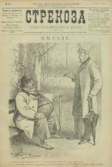 Strekoza : hudožestvenno – ûmorističeskij žurnal’, 1893, nr 19