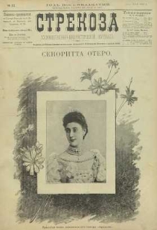 Strekoza : hudožestvenno – ûmorističeskij žurnal’, 1893, nr 21