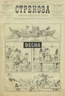 Strekoza : hudožestvenno – ûmorističeskij žurnal’, 1893, nr 22