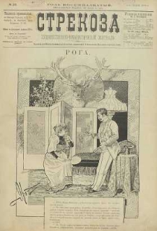 Strekoza : hudožestvenno – ûmorističeskij žurnal’, 1893, nr 23