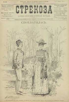 Strekoza : hudožestvenno – ûmorističeskij žurnal’, 1893, nr 24