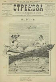 Strekoza : hudožestvenno – ûmorističeskij žurnal’, 1893, nr 26