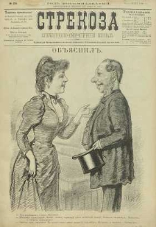 Strekoza : hudožestvenno – ûmorističeskij žurnal’, 1893, nr 29