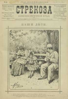 Strekoza : hudožestvenno – ûmorističeskij žurnal’, 1893, nr 31