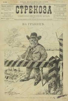 Strekoza : hudožestvenno – ûmorističeskij žurnal’, 1893, nr 32
