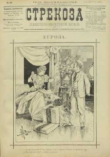 Strekoza : hudožestvenno – ûmorističeskij žurnal’, 1893, nr 33