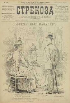Strekoza : hudožestvenno – ûmorističeskij žurnal’, 1893, nr 36