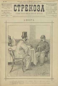 Strekoza : hudožestvenno – ûmorističeskij žurnal’, 1893, nr 37