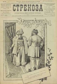 Strekoza : hudožestvenno – ûmorističeskij žurnal’, 1893, nr 38