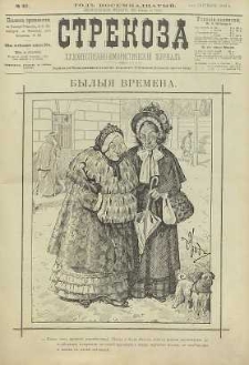 Strekoza : hudožestvenno – ûmorističeskij žurnal’, 1893, nr 40