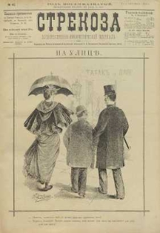 Strekoza : hudožestvenno – ûmorističeskij žurnal’, 1893, nr 41