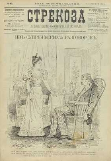 Strekoza : hudožestvenno – ûmorističeskij žurnal’, 1893, nr 42