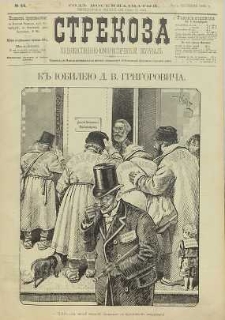 Strekoza : hudožestvenno – ûmorističeskij žurnal’, 1893, nr 44
