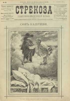Strekoza : hudožestvenno – ûmorističeskij žurnal’, 1893, nr 48