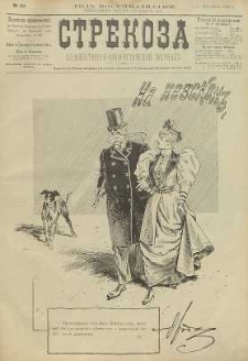 Strekoza : hudožestvenno – ûmorističeskij žurnal’, 1893, nr 49