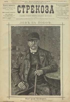 Strekoza : hudožestvenno – ûmorističeskij žurnal’, 1893, nr 51