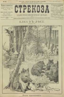 Strekoza : hudožestvenno – ûmorističeskij žurnal’, 1893, nr 52