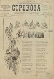 Strekoza : hudožestvenno – ûmorističeskij žurnal’, 1895, nr 1