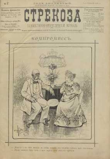 Strekoza : hudožestvenno – ûmorističeskij žurnal’, 1895, nr 2