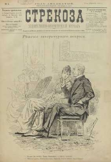 Strekoza : hudožestvenno – ûmorističeskij žurnal’, 1895, nr 4