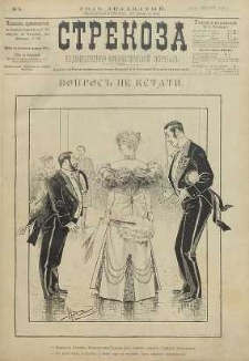 Strekoza : hudožestvenno – ûmorističeskij žurnal’, 1895, nr 5