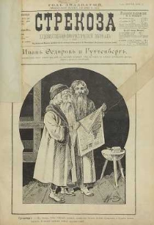 Strekoza : hudožestvenno – ûmorističeskij žurnal’, 1895, nr 10