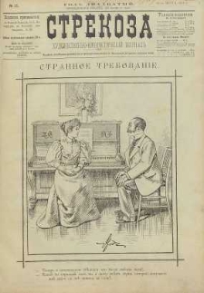 Strekoza : hudožestvenno – ûmorističeskij žurnal’, 1895, nr 11