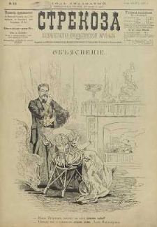 Strekoza : hudožestvenno – ûmorističeskij žurnal’, 1895, nr 12