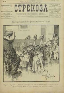 Strekoza : hudožestvenno – ûmorističeskij žurnal’, 1895, nr 14