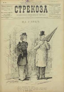 Strekoza : hudožestvenno – ûmorističeskij žurnal’, 1895, nr 16