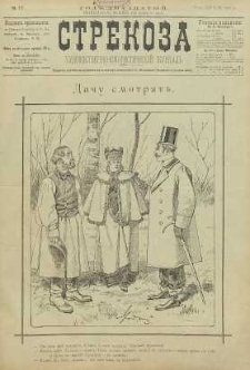 Strekoza : hudožestvenno – ûmorističeskij žurnal’, 1895, nr 17